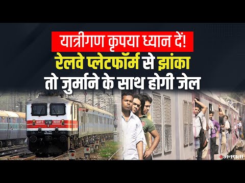 Railway Platform पर करते हैं ये गलतियां तो सावधान! जुर्माने का साथ सजा भी हो सकती है |Indian Railway