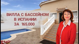 ВИЛЛА С ЧАСТНЫМ БАССЕЙНОМ В РОХАЛЕС, АЛИКАНТЕ/ VILLA IN ROJALES, CIUDAD QUESADA, COSTA BLANCA