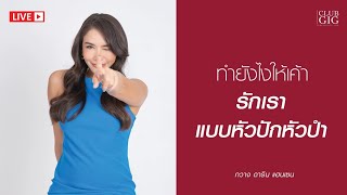 ทำยังไงให้เค้ารักเราแบบหัวปักหัวปำ