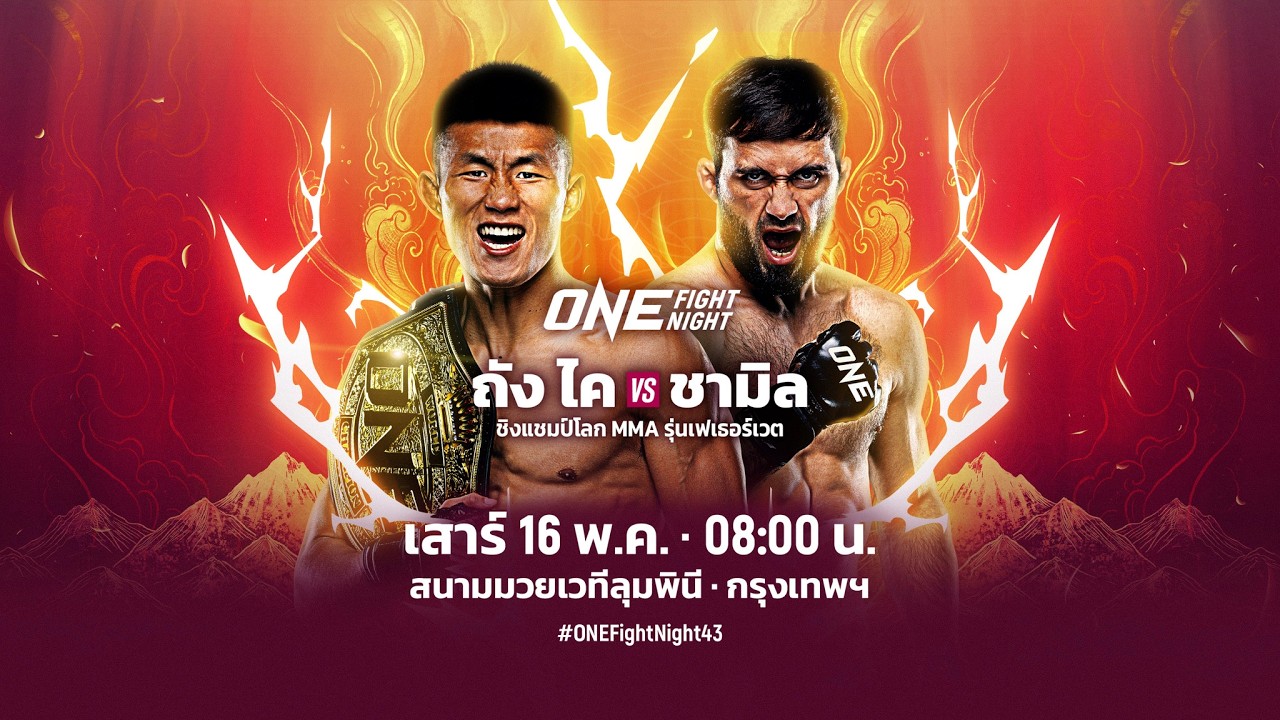 [Live] : ONE FIGHT NIGHT 43 | "ถัง ไค vs ชามิล"