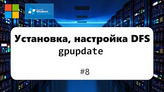 Установка, настройка DFS. gpupdate, общие папки [Windows Server 2012] #8