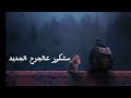 اهديت لك قلب ورديت لي جمره 