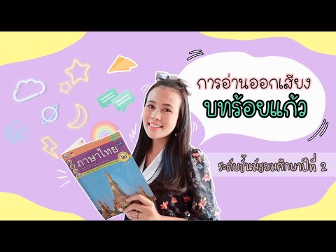 การอ่านออกเสียงบทร้อยแก้ว:วิ คำเป็น คำตาย EP3