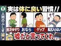 【ゆっくり解説】実は体に良い習慣9選