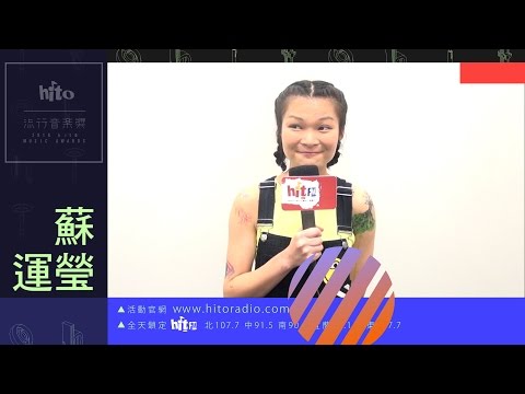 2016 hito流行音樂獎 歌手宣傳 - 蘇運瑩