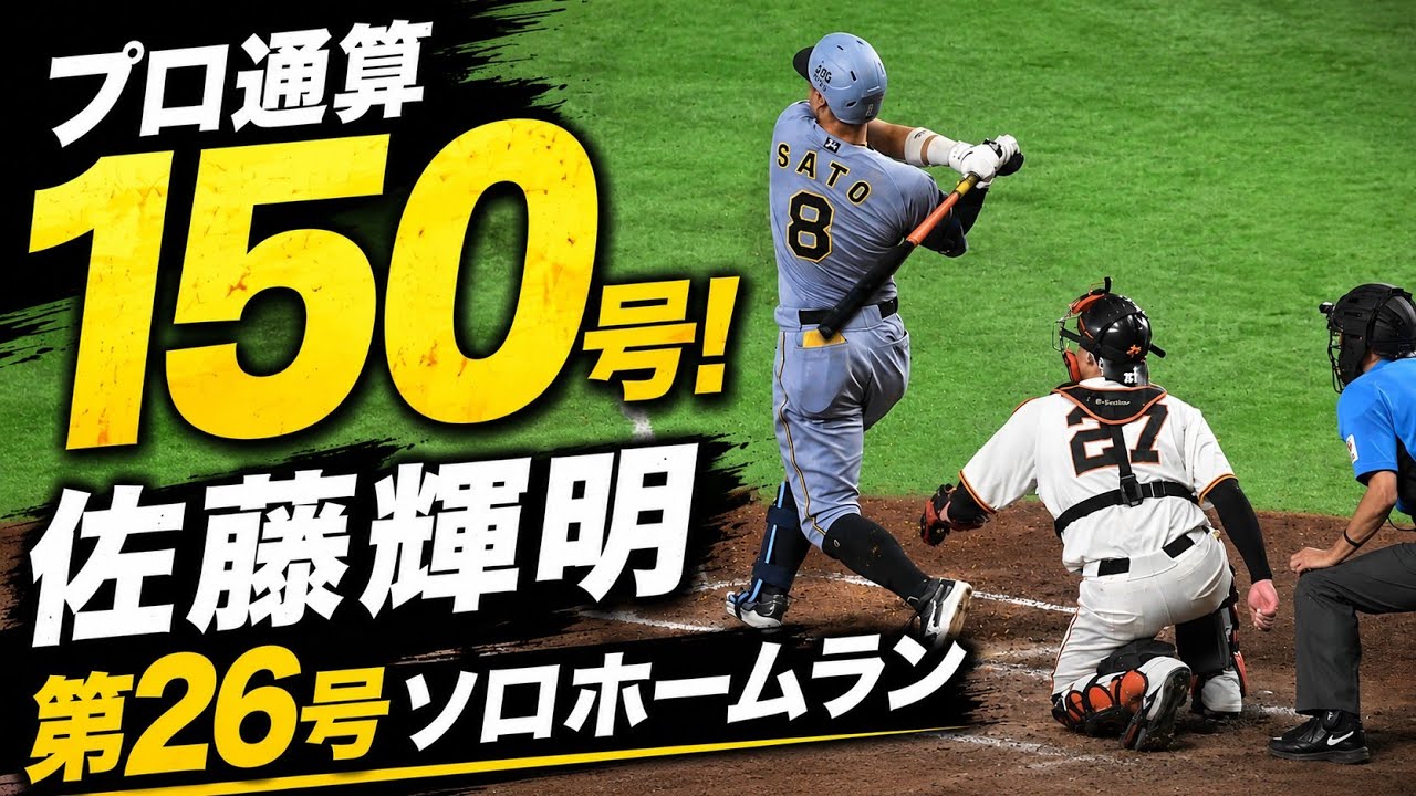 現地映像】佐藤輝明 プロ通算150号！第26号ソロホームラン！【阪神