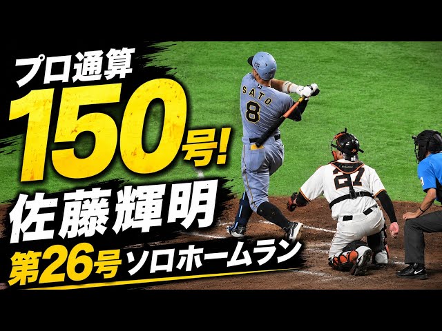 現地映像】佐藤輝明 プロ通算150号！第26号ソロホームラン！【阪神