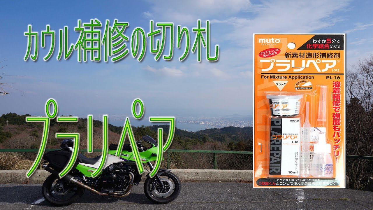 反面教師 プラリペアの間違った使い方 Gpz900r Ninja Go Pro Hero4 モトブログ Youtube