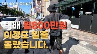 800만원 절대 쉽게 버는 돈은 아닙니다. #쿠팡택배 #퀵플렉스 #고수익
