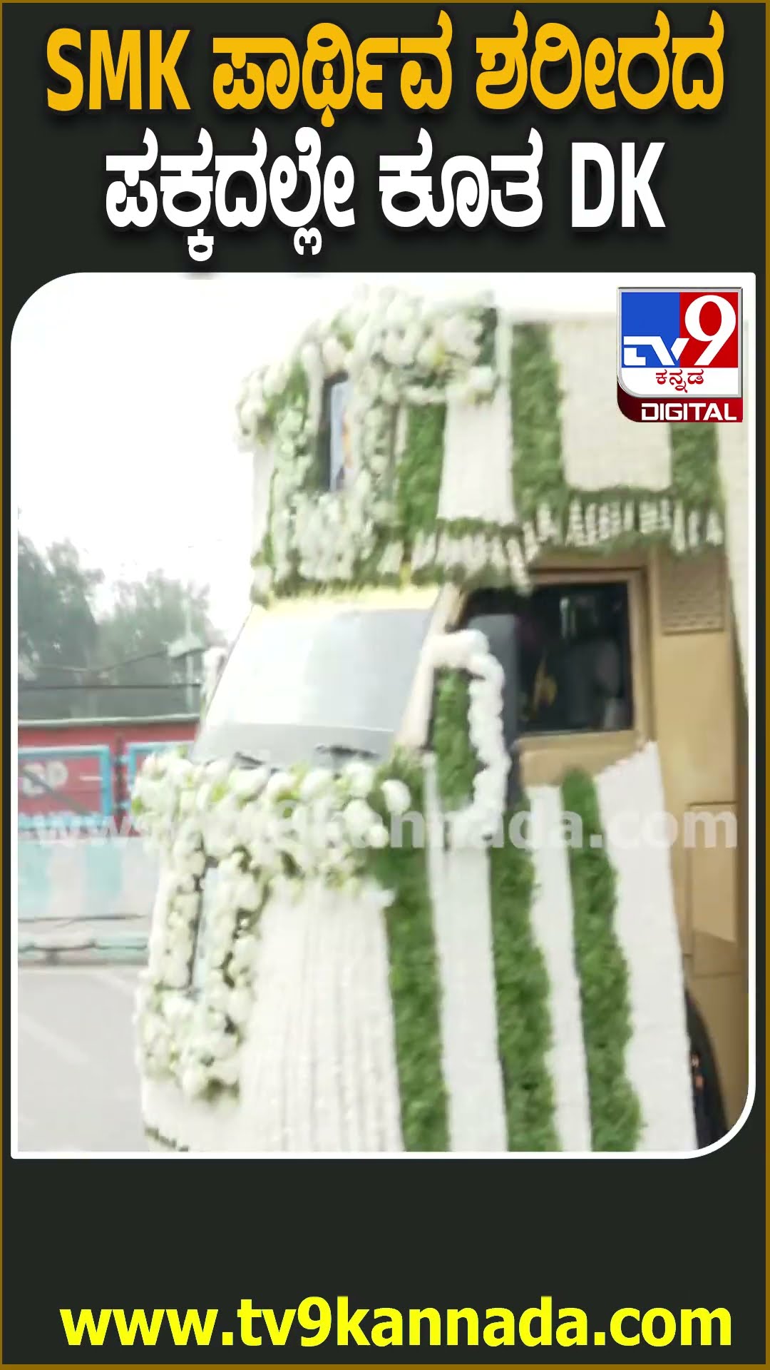 SM Krishna Passes away : ರಾಜಕೀಯ ಗುರು SM ಕೃಷ್ಣ ಪಾರ್ಥಿವ ಶರೀರದ ಪಕ್ಕದಲ್ಲೇ ಕೂತ DKS | #TV9D
