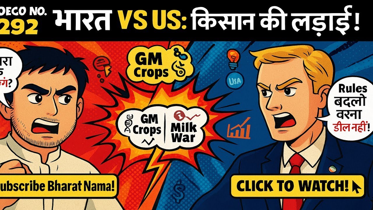 India-US Trade Talks 🔥 क्यों टूटी डील? | GM Crops, दूध और किसान युद्ध! 