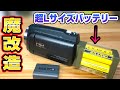 【魔改造】SONYカメラ用スーパーLサイズバッテリーを作ってみた