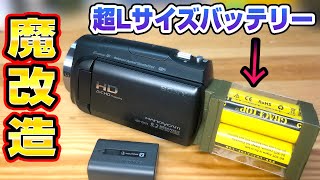 【魔改造】SONYカメラ用スーパーLサイズバッテリーを作ってみた