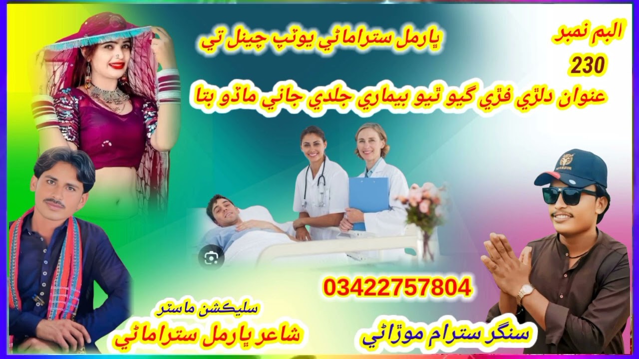 سنگر سترام موڙاڻي ٻول دلڙي فڙي گيو ٿيو بيمار ري جلدي جاني ماڏو بتا