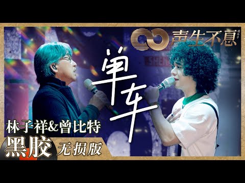 【黑胶纯享】林子祥曾比特父子角色对话！二人共同呈现《单车》表达爱意《声生不息》 Infinity and Beyond EP2丨MangoTV