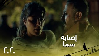 الحلقة 26| مسلسل 2020| نادين نجيم تصاب برصاصة انتقامية أثناء هروبها مع قصي خولي