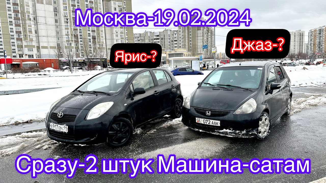 Хонда-Джаз-Тойота Ярис-2штук Машина сатылат#89265891285 - YouTube
