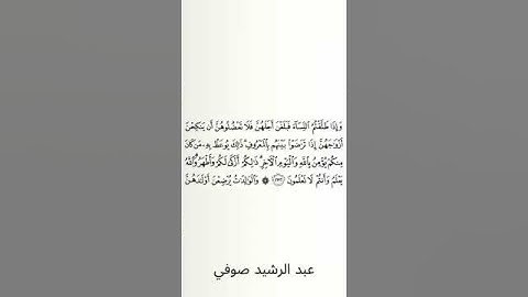 #سورة_البقرة #عبد_الرشيد_صوفي #الصفحة_السابعة_والثلاثون  #الصفحة_37 #الآية_232