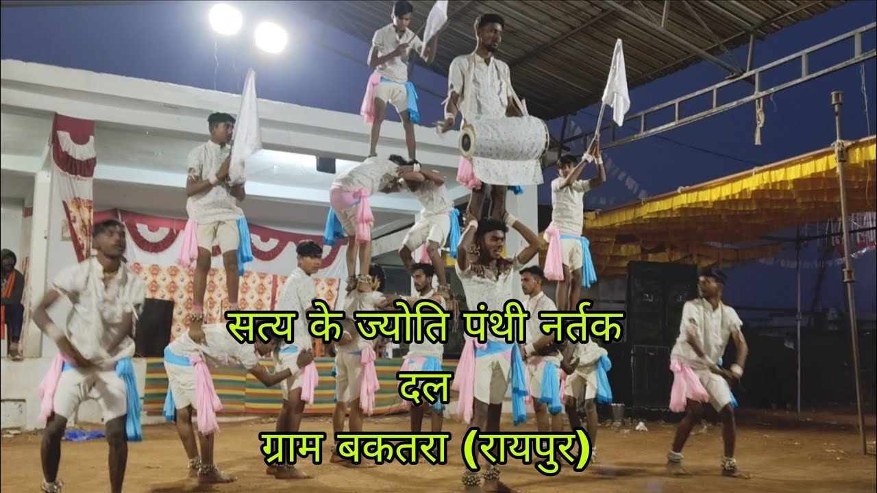 सत्य के ज्योति पंथी नर्तक दल ग्राम बकतरा!##