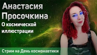 Космический художник Анастасия Просочкина