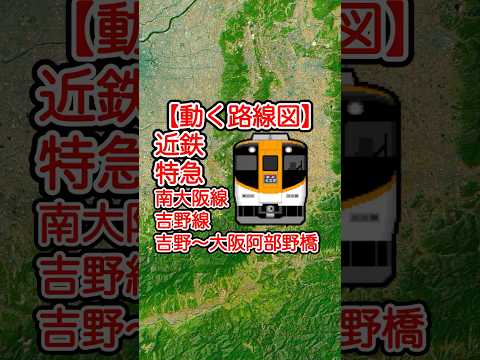 【動く路線図】近鉄南大阪線・吉野線［特急］吉野〜橿原神宮前〜大阪阿部野橋 #travelboast #トラベルマップ #路線図