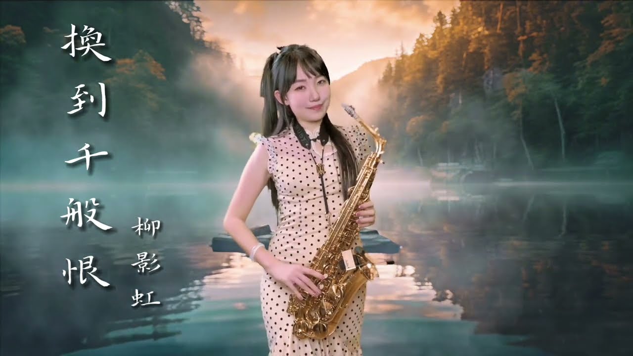 換到千般恨（Am key)-SaxRuby