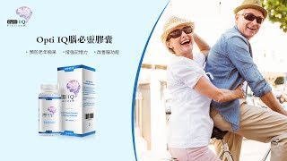 Opti IQ 腦必靈 健腦 膠囊 —— 預防 老年癡呆 幫助 大腦 恢復活力 為 大腦 提供能量
