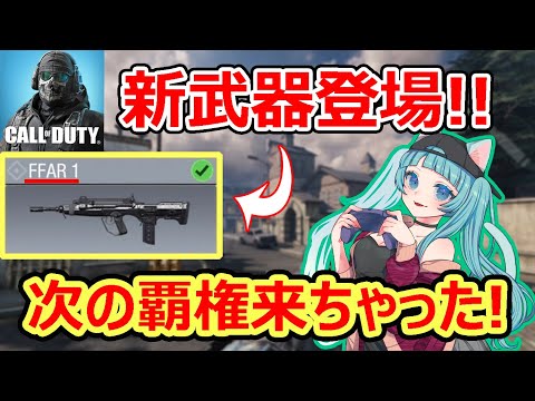 【CoD:モバイル】新武器FFAR1が実装されたぞーー!!『爆速レートで神武器すぎる♡』【CoDMOBILE:雑草ちゃん】