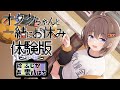 【体験版・ASMR】オタクちゃんと一緒にお休み