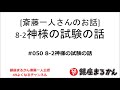 【公式】斎藤一人さんのお話 「神様の試験の話」#050