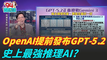 迎戰Gemini! OpenAI提前發布GPT-5.2 史上最強推理AI? Open AI又重磅?GPT-5.2迎戰Gemini 3性能價格比一比｜【關我什麼事】94要賺錢