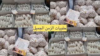 الحلويات لي مكيخطاونيش كل عيد👌من الزمن الجميل اقتصاديين والكمية وفيرة