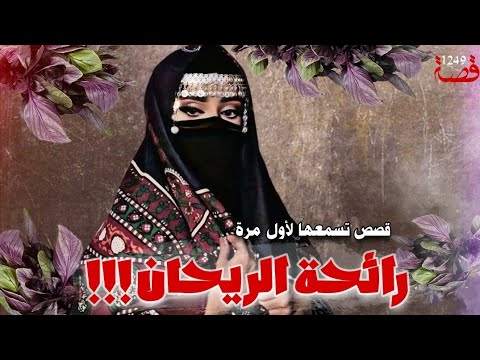 رائحة الريحان قصص تسمعها لأول مرة قصة 1249 