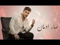 Yousif Hanna Sar Edman يوسف حنا صار إدمان Official Music Video 2026 من ألبوم رايح