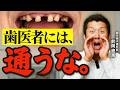 「名医に治療してもらえば一生安心」は嘘。現役歯科医が明かす残酷な真実