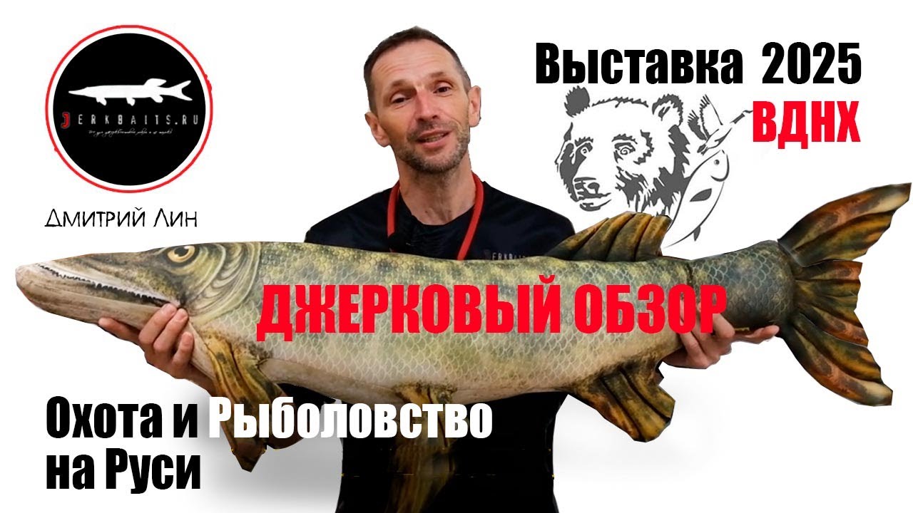 Охота и Рыболовство на Руси 2025 ВДНХ. Джерковый Обзор.