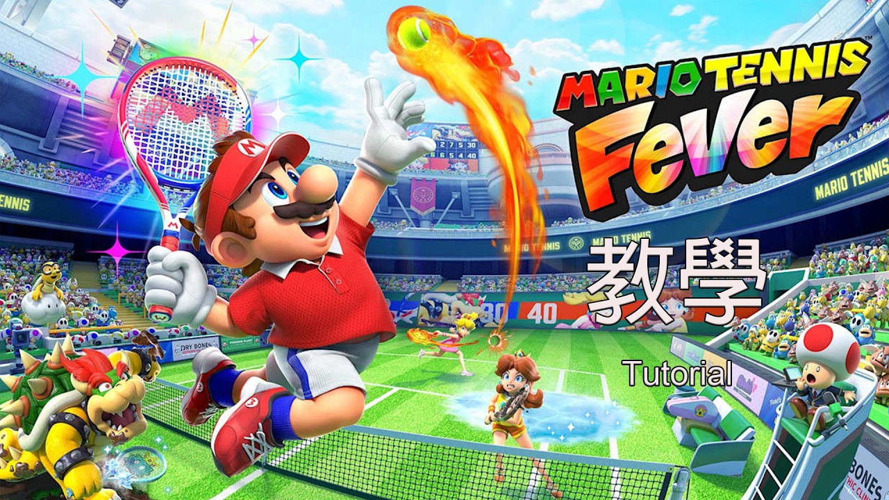 瑪利歐網球 狂熱|Mario Tennis Fever|教學|4K 60FPS|Nintendo Switch 2