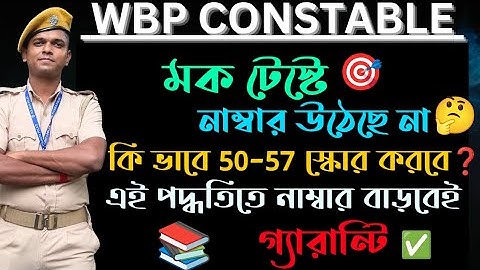 WBP Mock Test এ নাম্বার বাড়বেই গ্যারান্টি ✅| পরীক্ষা বেশি দিন নেই চাকরি পেতেই হবে🔥#wbp #wbpmocktest