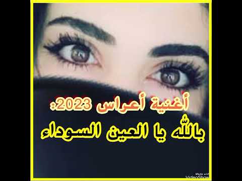 بالله يا العين السوداء 2023