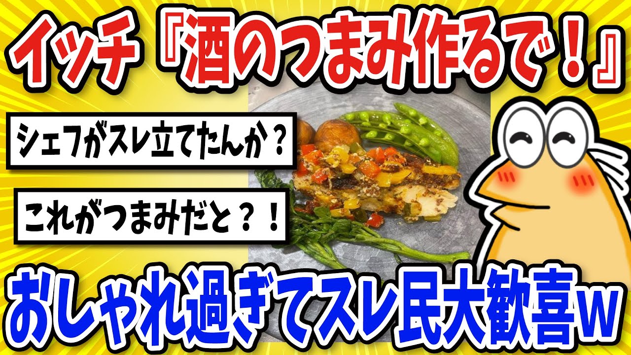 【2ch面白いスレ】イッチ『酒のつまみ作るで！！』・オシャレすぎてスレ民大歓喜ｗ【グルメ料理】