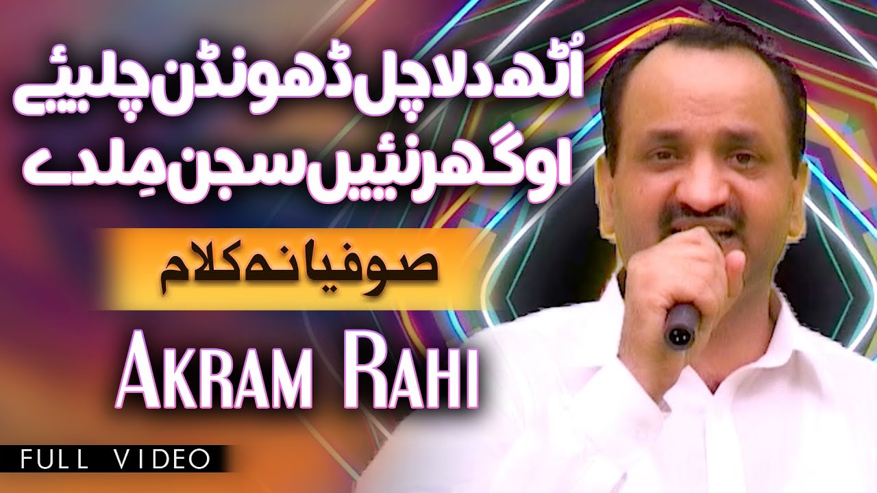 Akram Rahi - Uth Dila Chal Dhundan Chaliye (Full Video)