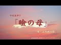 中村美津子「瞼の母」 唄 太郎桃次郎 忠太郎になりきって歌います!