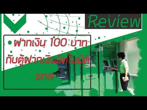 [Review]ตอน ฝากเงิน 100 บาทกับตู้ฝากเงินอัตโนมัติ ธกส.