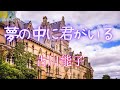 【夢の中に君がいる】古川能子 訳詞:岩谷時子 作曲:S.Adamo