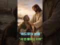 “예수님이 세 번 물으신 이유,요한복음 21:17 깊은 의미”,성경말씀,말씀shorts,기도shorts,짧은기도,shorts,