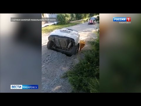 Автомобиль провалился под землю в частном секторе Хабаровска