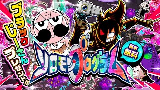 【ソロモンプログラム】　ブラック＆じーさん　特大コラボ大決定！！