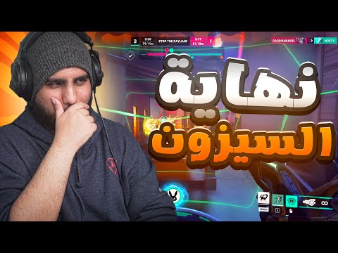 اوفرواتش 2 المين نهاية السيزون