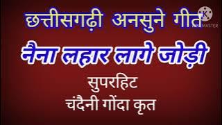 Naina Lahar Lage jodi (नैना लहर लागे जोड़ी) सुपरहिट चंदैनी गोंदा की प्रस्तुति मनमोहक गीत #chhattigarh