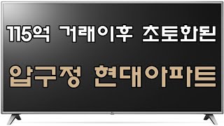 115억 거래이후 초토화된 압구정 현대아파트